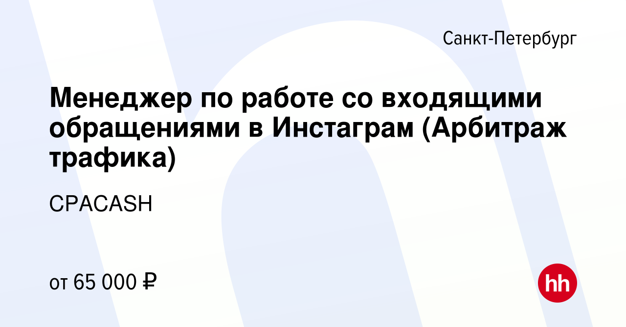 Вакансия Менеджер по работе со входящими обращениями в Инстаграм (Арбитраж  трафика) в Санкт-Петербурге, работа в компании CPACASH (вакансия в архиве c  2 октября 2022)