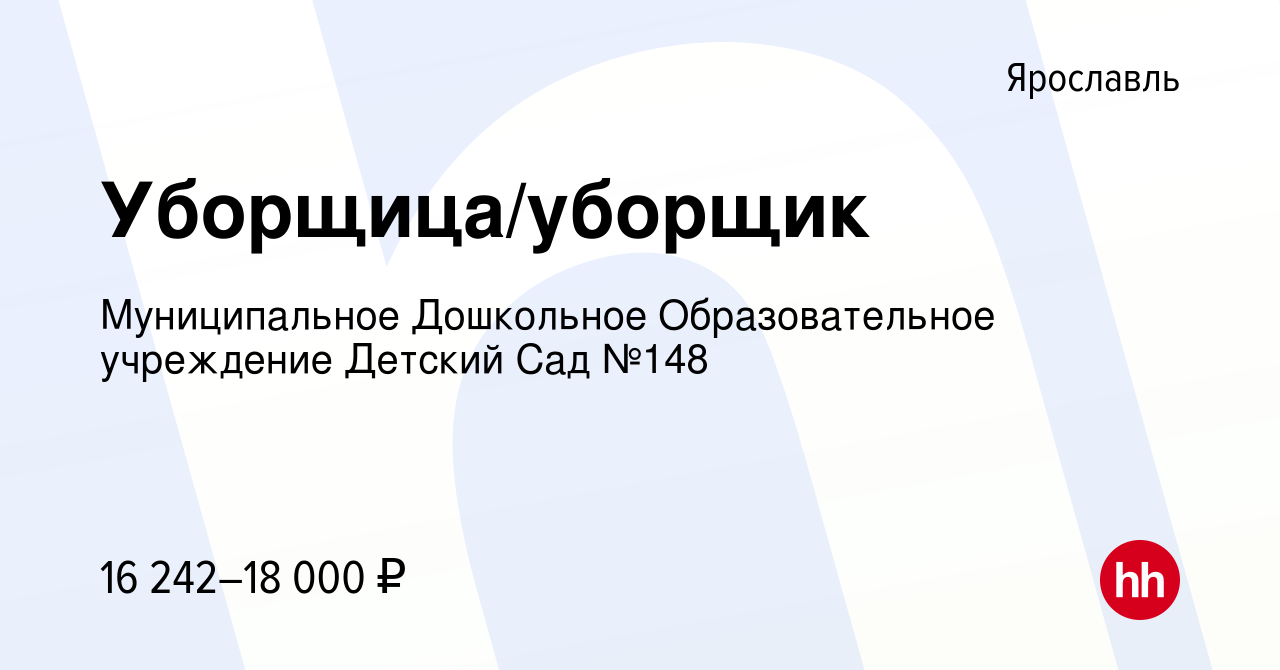 Вакансия Уборщица/уборщик в Ярославле, работа в компании Муниципальное  Дошкольное Образовательное учреждение Детский Сад №148 (вакансия в архиве c  30 января 2024)