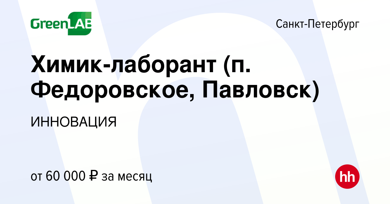 Вакансия Химик-лаборант (п. Федоровское, Павловск) в Санкт-Петербурге,  работа в компании ИННОВАЦИЯ (вакансия в архиве c 2 октября 2022)