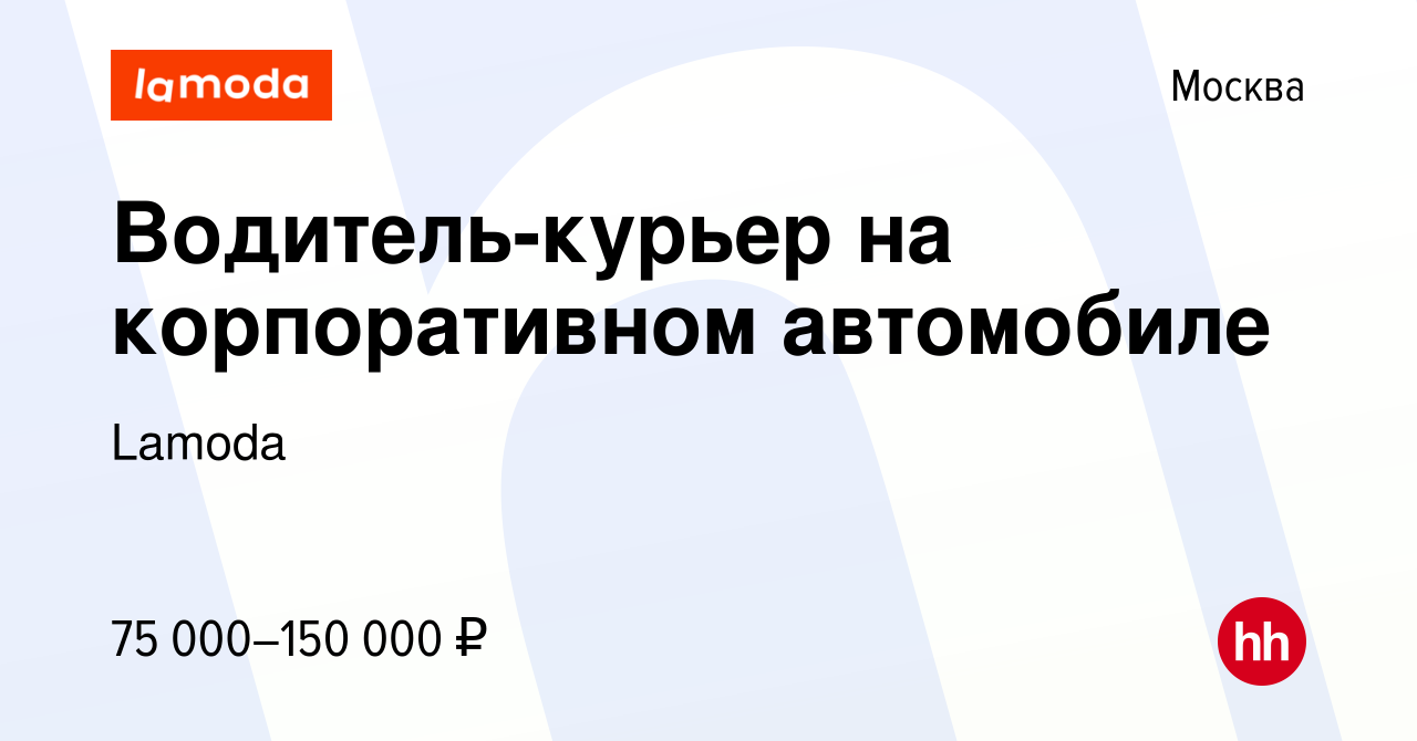 Вакансия Водитель-курьер на корпоративном автомобиле в Москве, работа в  компании Lamoda (вакансия в архиве c 7 февраля 2023)