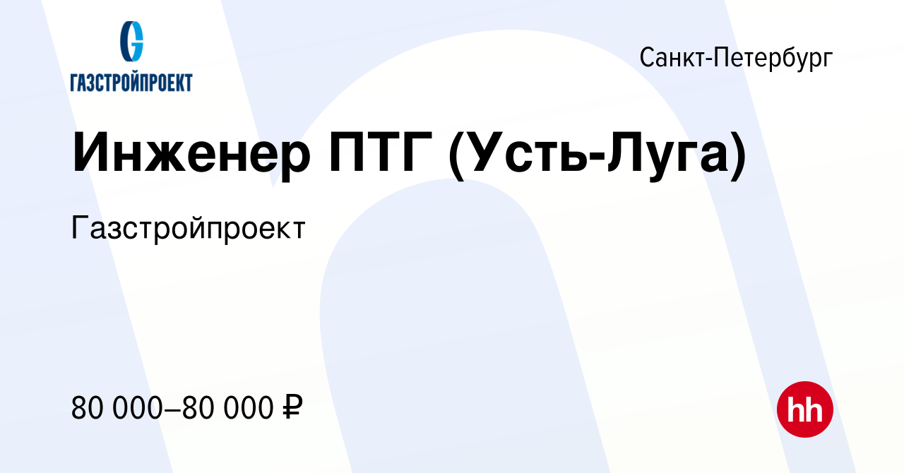 Вакансия Инженер ПТГ (Усть-Луга) в Санкт-Петербурге, работа в компании  Газстройпроект (вакансия в архиве c 2 октября 2022)