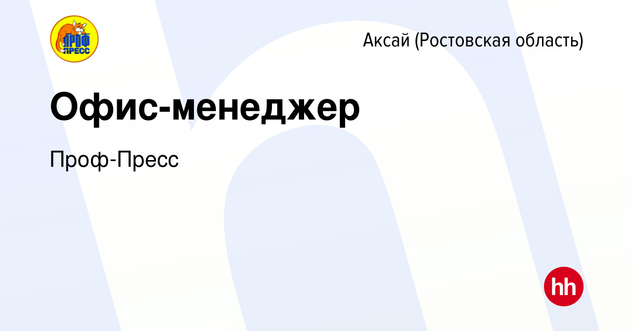 Вакансия Офис-менеджер в Аксае, работа в компании Проф-Пресс (вакансия в  архиве c 17 апреля 2023)