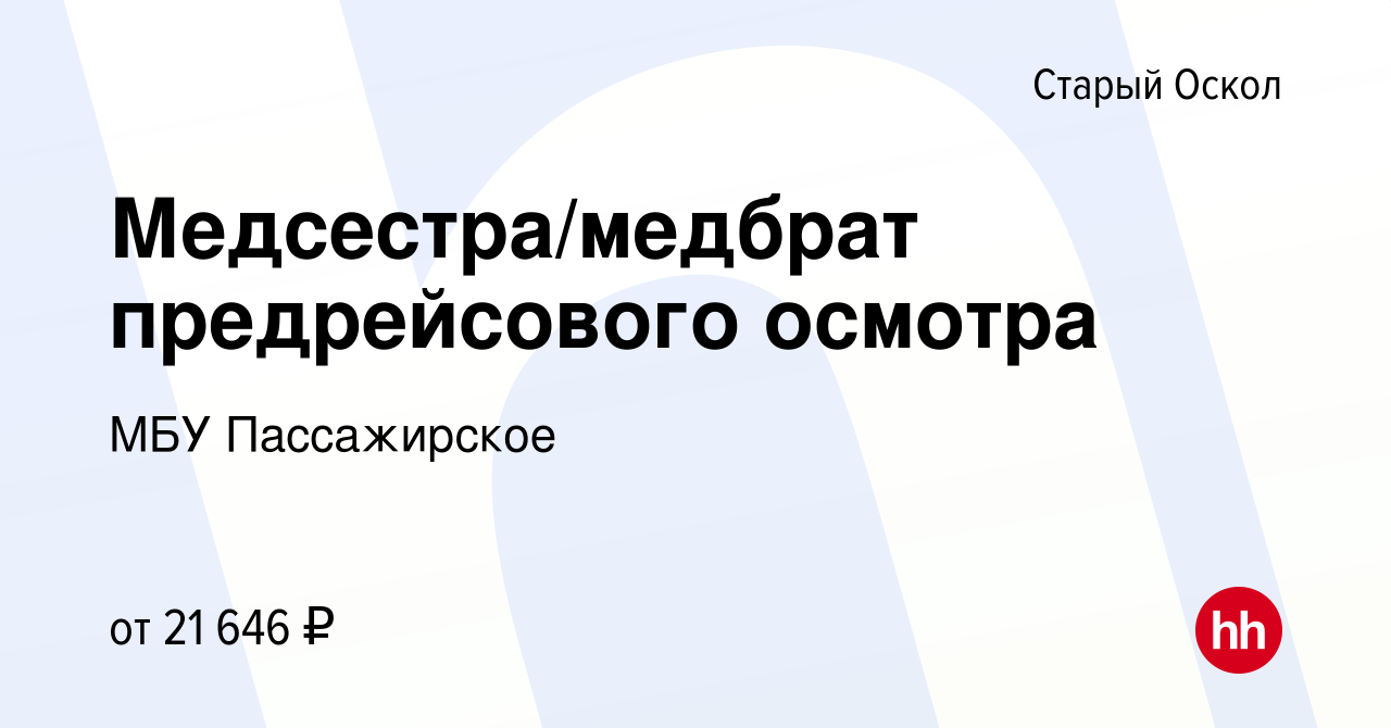 Вакансия Медсестра/медбрат предрейсового осмотра в Старом Осколе, работа в  компании МБУ Пассажирское (вакансия в архиве c 12 сентября 2022)