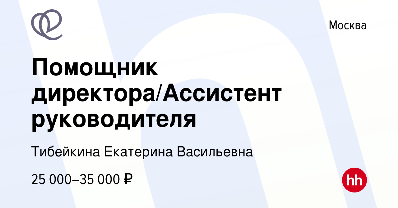 Вакансия Помощник директора/Ассистент руководителя в Москве, работа в