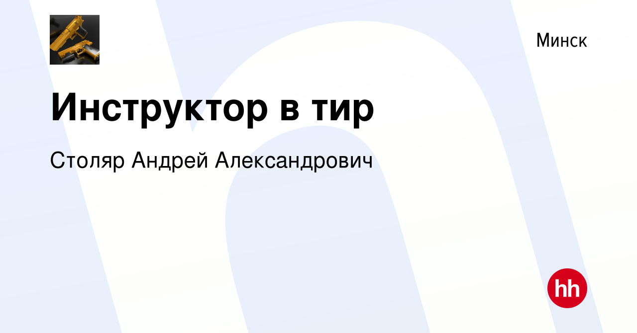 Вакансия Инструктор в тир в Минске, работа в компании Столяр Андрей  Александрович (вакансия в архиве c 24 сентября 2022)