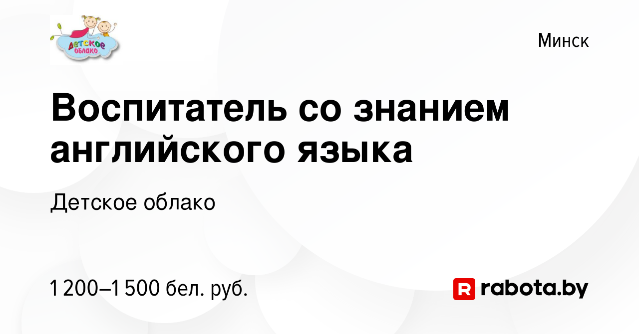 Вакансия Воспитатель со знанием английского языка в Минске, работа в  компании Детское облако (вакансия в архиве c 2 октября 2022)