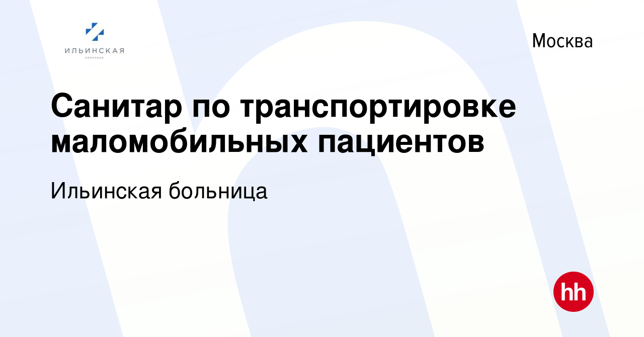 Вакансия Санитар по транспортировке маломобильных пациентов в Москве, работа  в компании Ильинская больница (вакансия в архиве c 12 декабря 2022)