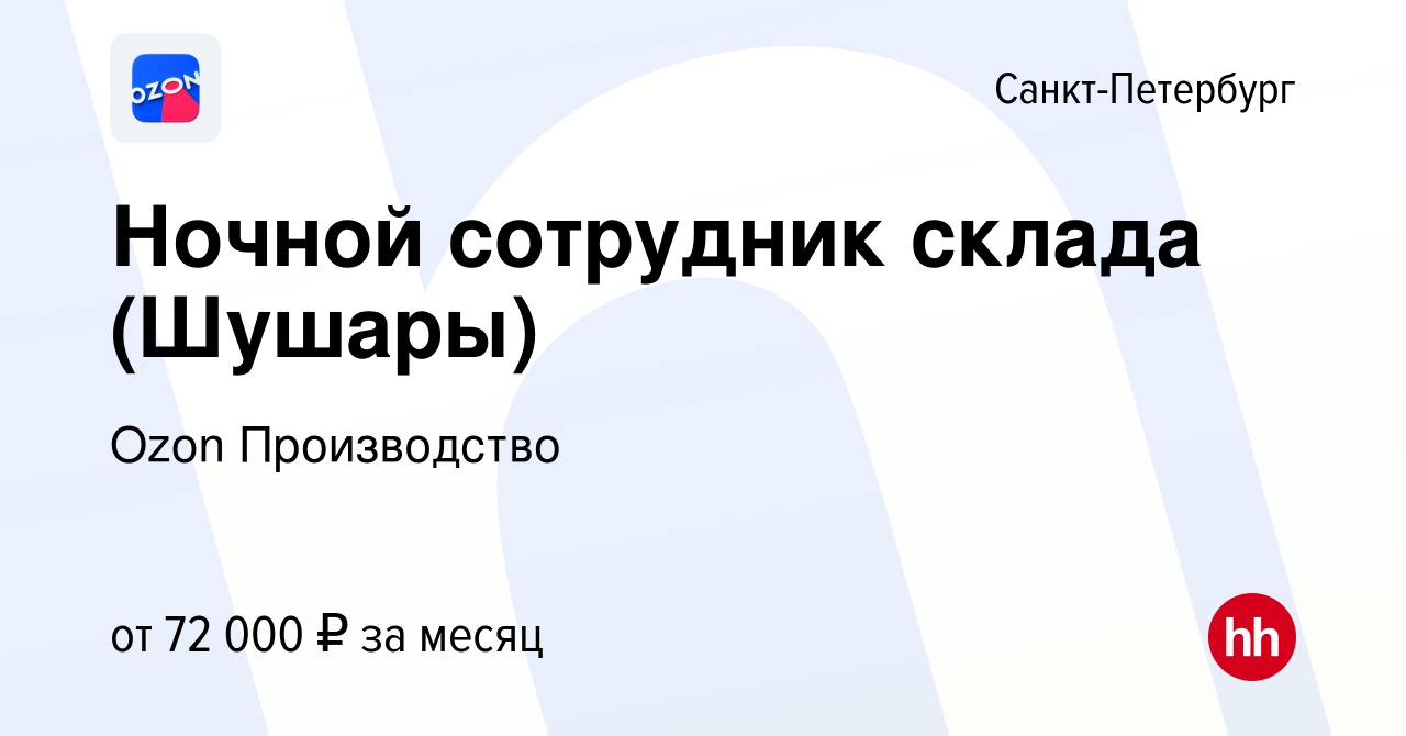 Вакансия Ночной сотрудник склада (Шушары) в Санкт-Петербурге, работа в  компании Ozon Производство (вакансия в архиве c 8 декабря 2022)