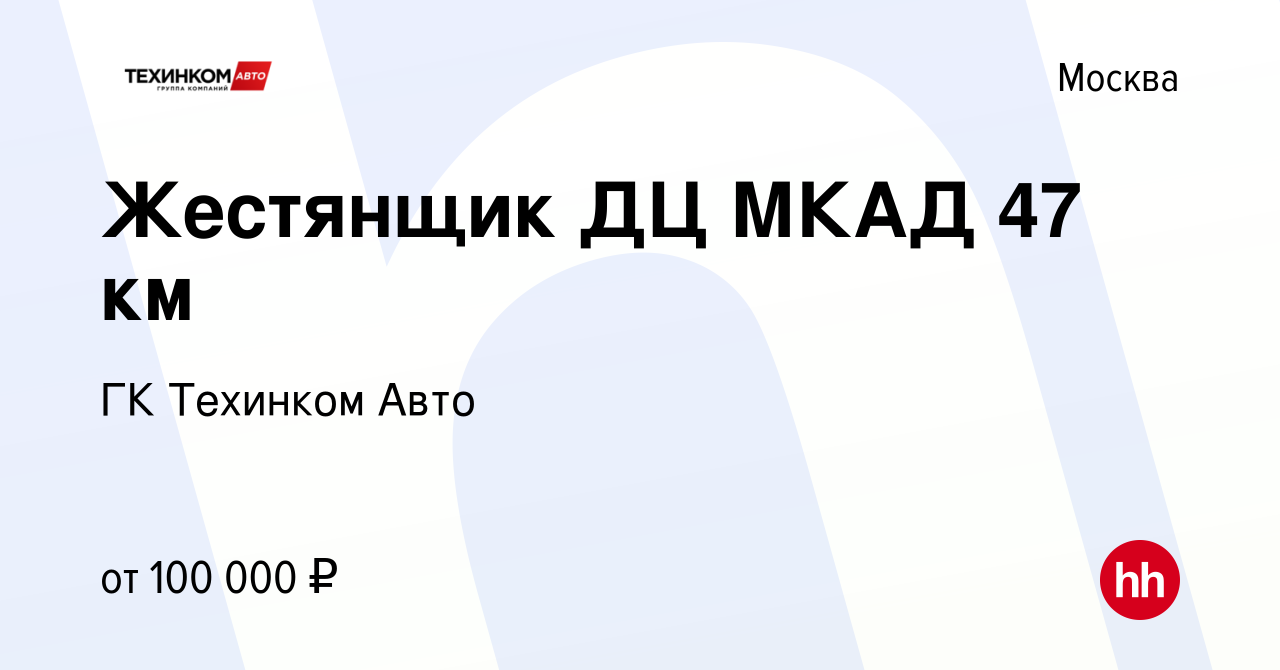 Вакансия Жестянщик ДЦ МКАД 47 км в Москве, работа в компании Техинком-Люкс  (вакансия в архиве c 25 декабря 2022)