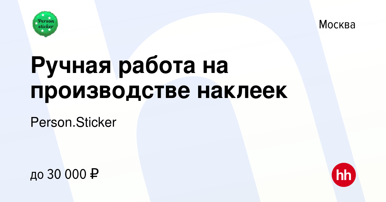 Вакансия Ручная работа на производстве наклеек в Москве, работа в компании  Person.Sticker (вакансия в архиве c 2 октября 2022)