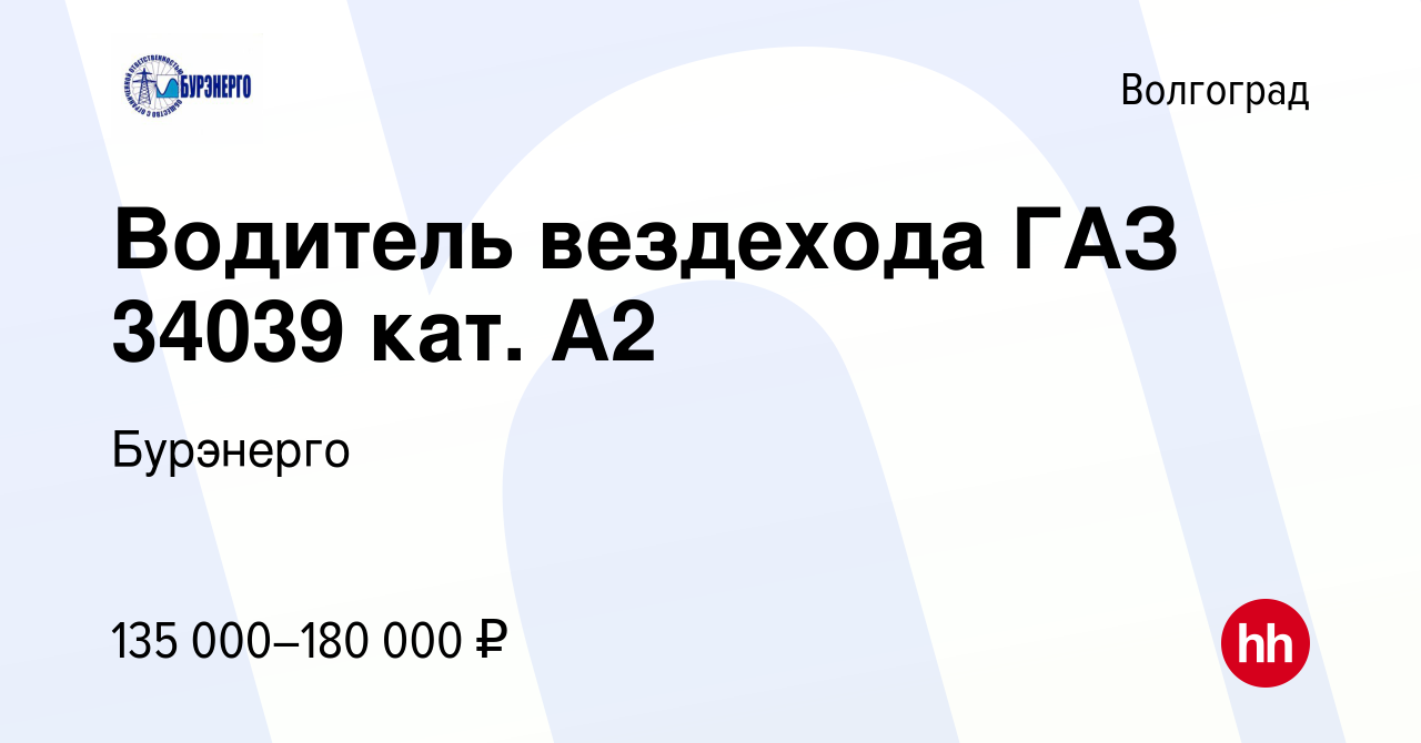 Вакансия Водитель вездехода ГАЗ 34039 кат. А2 в Волгограде, работа в  компании Бурэнерго (вакансия в архиве c 20 сентября 2022)