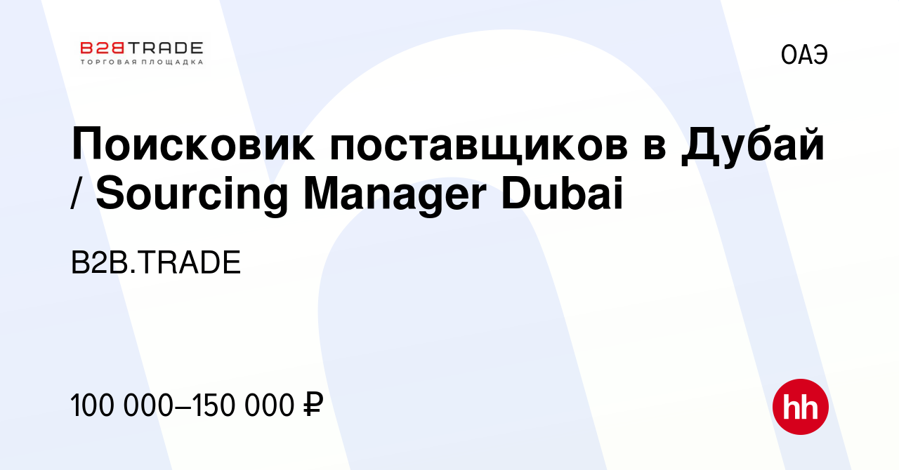 Вакансия Поисковик поставщиков в Дубай / Sourcing Manager Dubai в ОАЭ,  работа в компании B2B.TRADE (вакансия в архиве c 2 октября 2022)