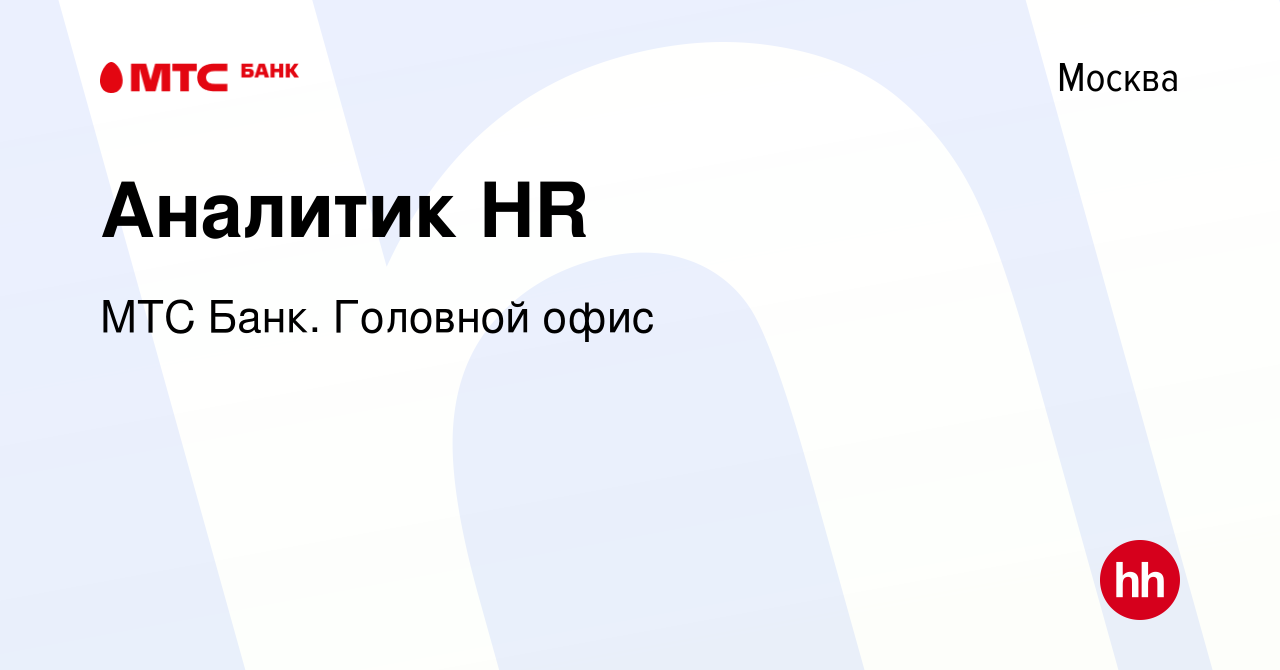 Вакансия Аналитик HR в Москве, работа в компании МТС Банк. Головной офис  (вакансия в архиве c 2 октября 2022)