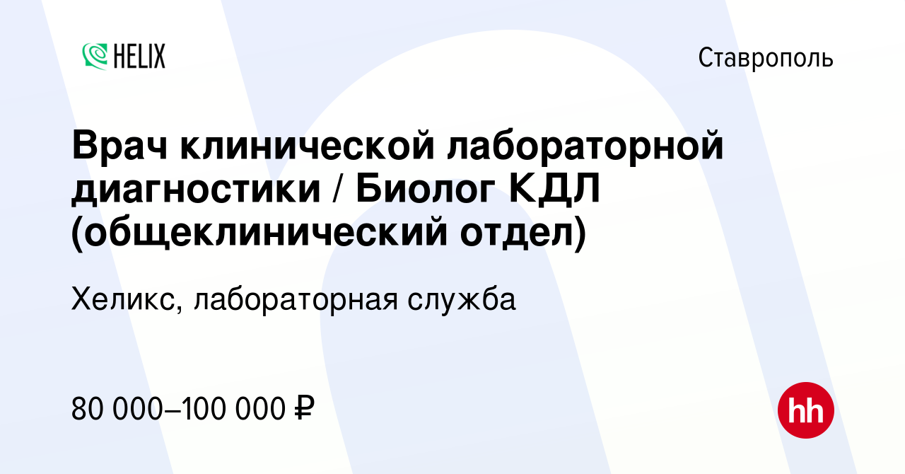 Вакансия Врач клинической лабораторной диагностики / Биолог КДЛ  (общеклинический отдел) в Ставрополе, работа в компании Хеликс,  лабораторная служба (вакансия в архиве c 30 октября 2022)