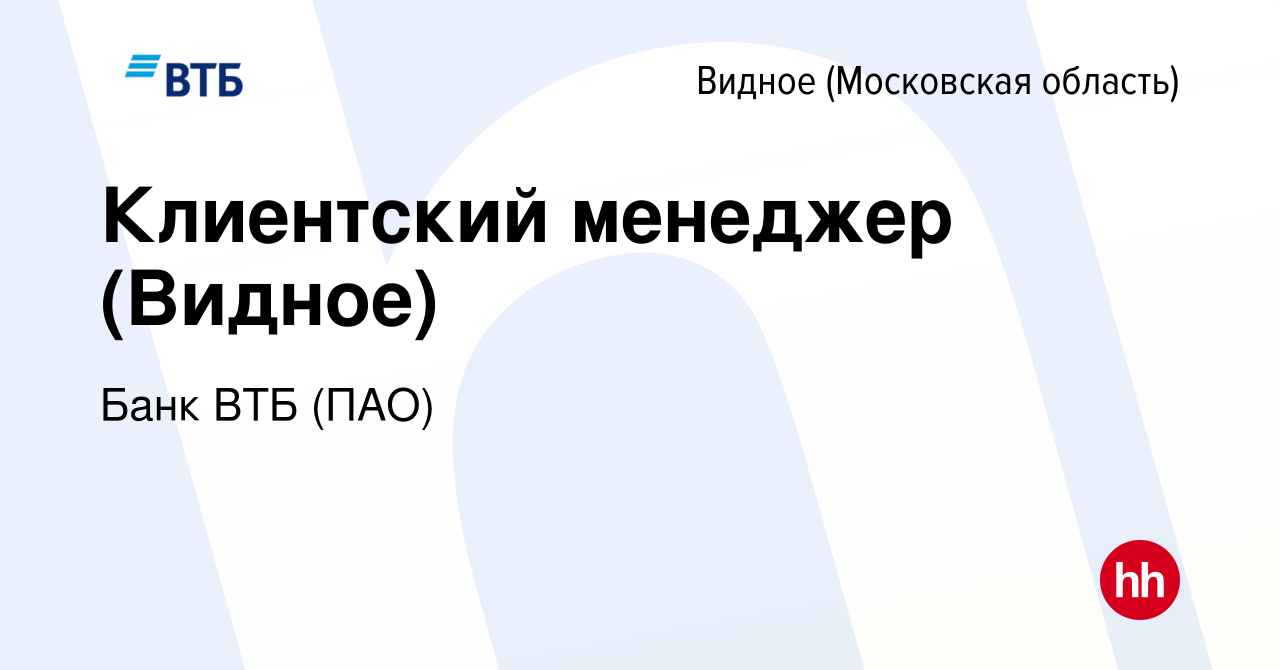 Вакансия Клиентский менеджер (Видное) в Видном, работа в компании Банк ВТБ  (ПАО) (вакансия в архиве c 28 сентября 2022)