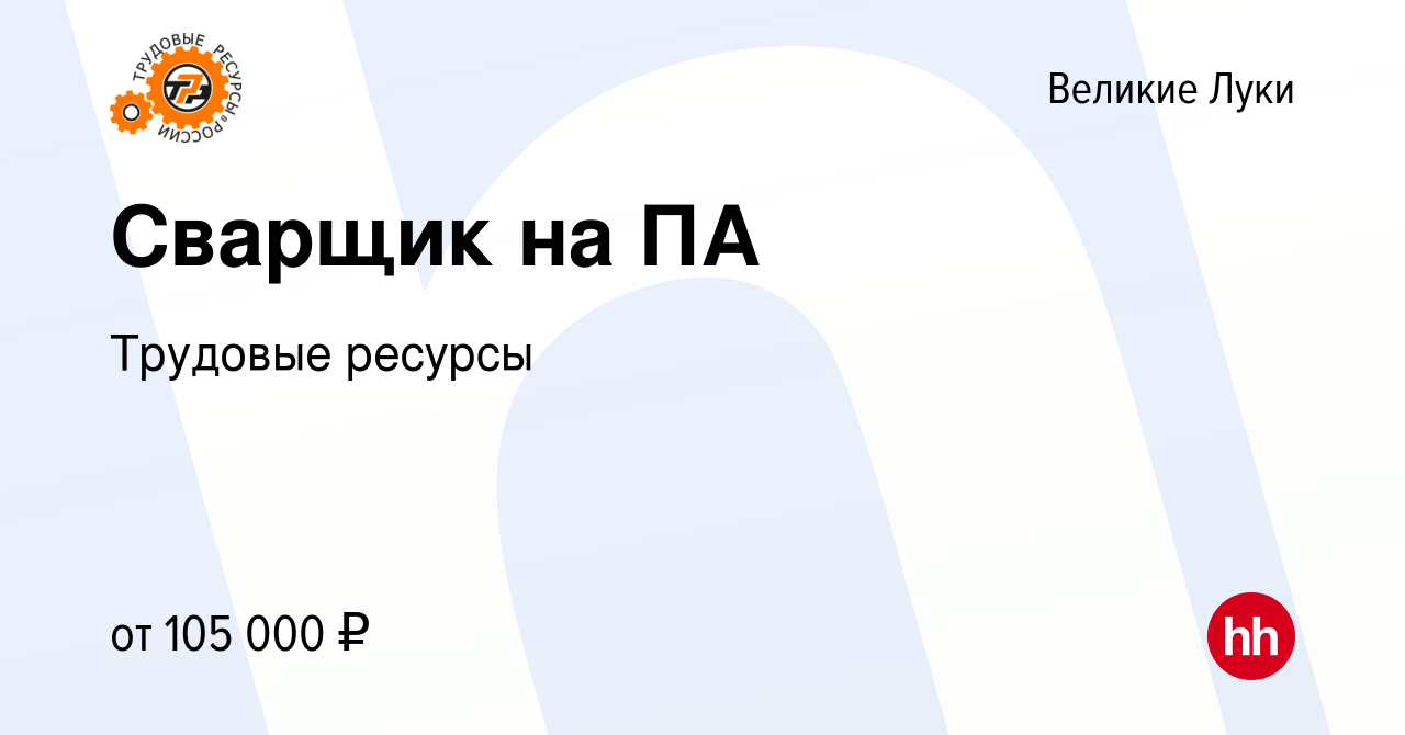 Вакансия Сварщик на ПА в Великих Луках, работа в компании Трудовые ресурсы  (вакансия в архиве c 2 октября 2022)