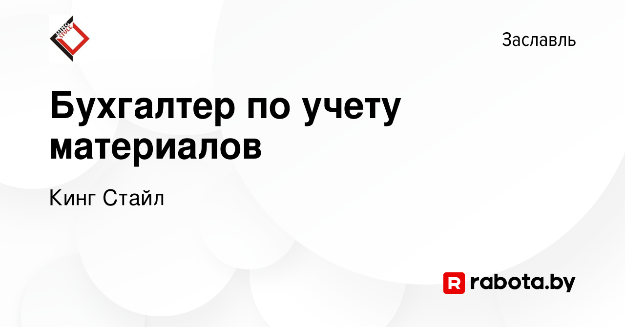 Вакансия Бухгалтер по учету материалов в Заславле, работа в компании Кинг  Стайл (вакансия в архиве c 2 октября 2022)