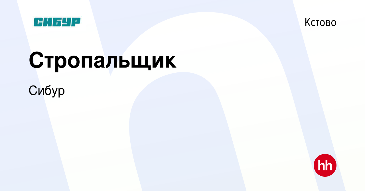 Вакансия Стропальщик в Кстово, работа в компании Сибур (вакансия в архиве c  13 сентября 2022)