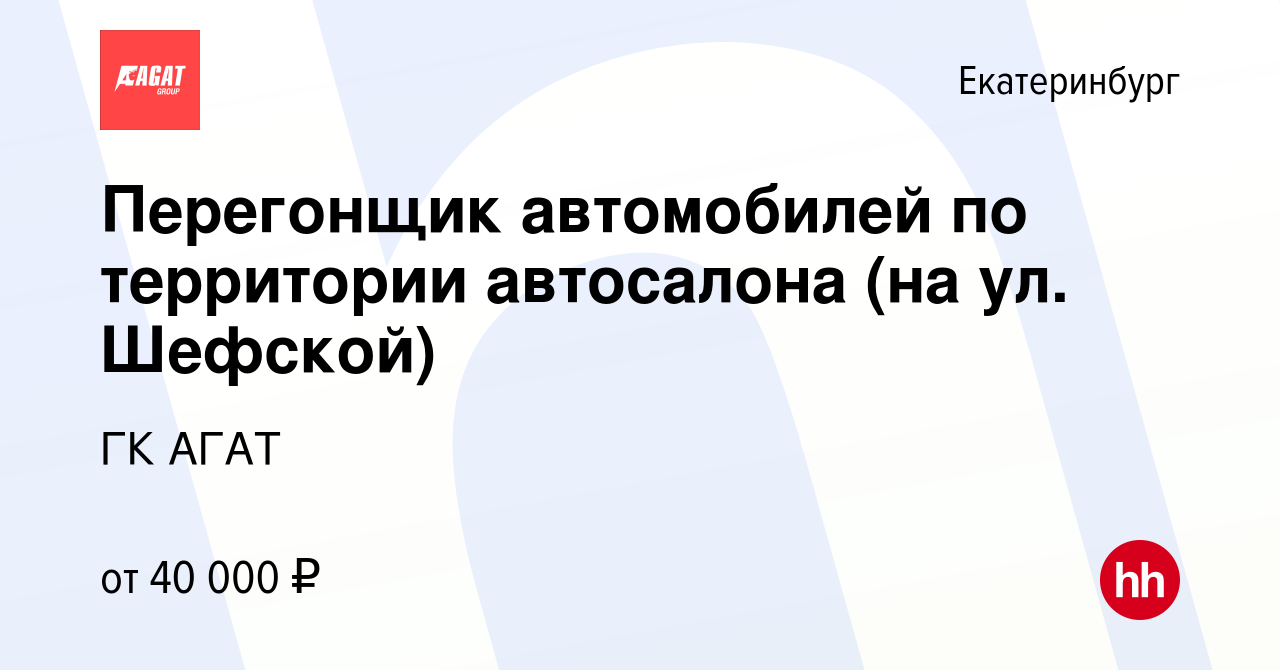 Вакансия Перегонщик автомобилей по территории автосалона (на ул. Шефской) в  Екатеринбурге, работа в компании ГК АГАТ (вакансия в архиве c 15 марта 2023)