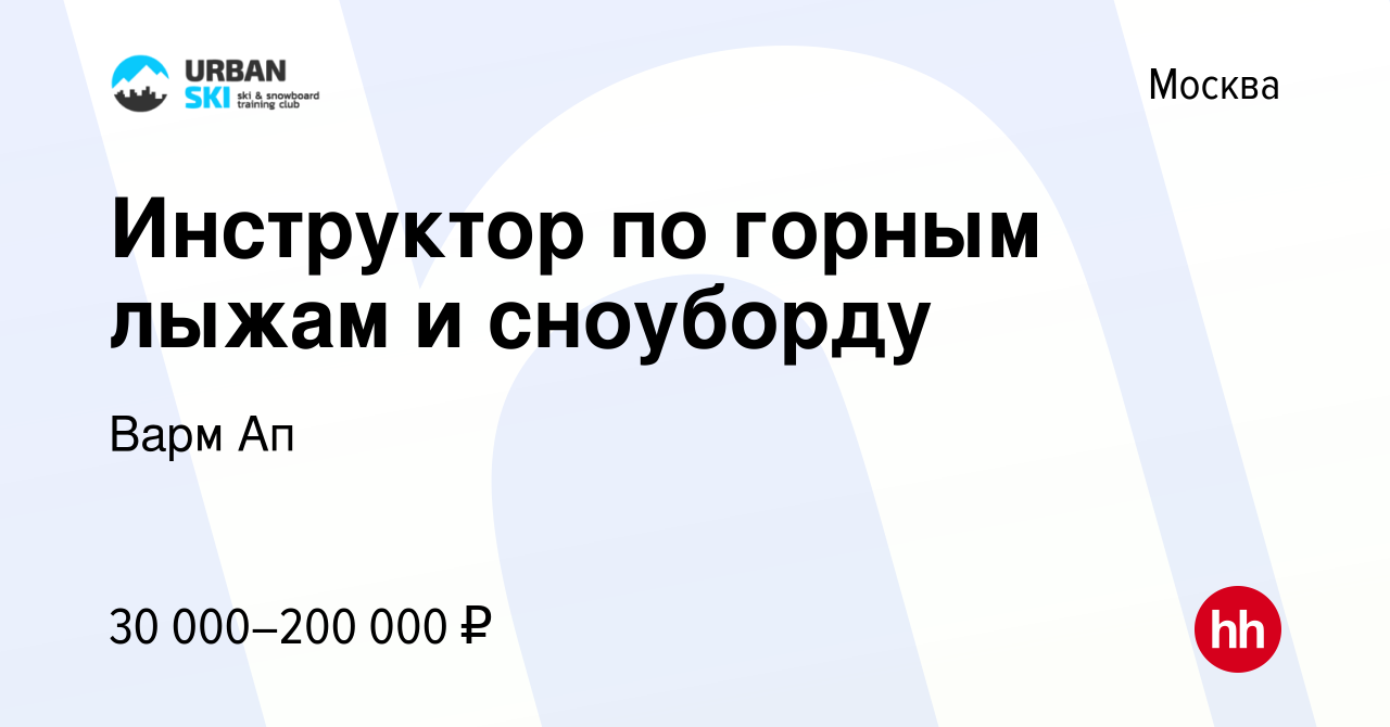 Вакансия Инструктор по горным лыжам и сноуборду в Москве, работа в компании  Варм Ап (вакансия в архиве c 2 октября 2022)