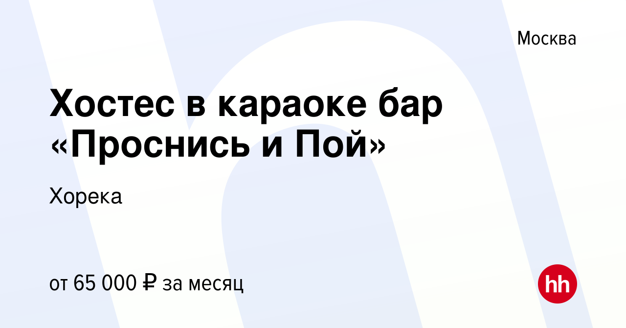 Вакансия Хостес в караоке бар «Проснись и Пой» в Москве, работа в компании  Хорека (вакансия в архиве c 2 октября 2022)