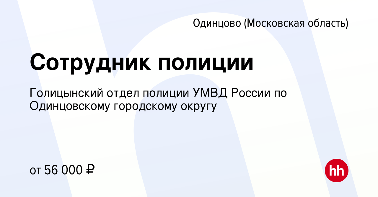 Вакансия Сотрудник полиции в Одинцово, работа в компании Голицынский отдел  полиции УМВД России по Одинцовскому городскому округу (вакансия в архиве c 2  октября 2022)