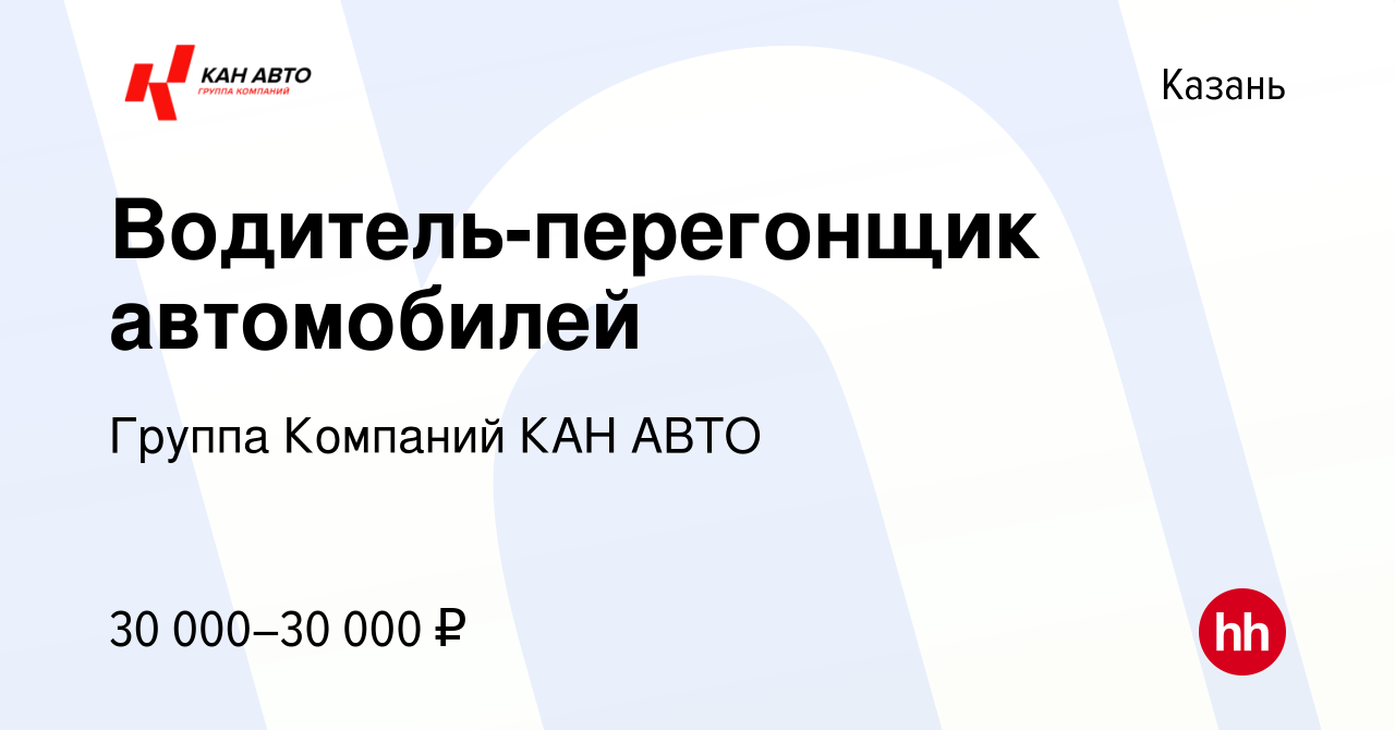 Вакансия Водитель-перегонщик автомобилей в Казани, работа в компании Группа  Компаний КАН АВТО (вакансия в архиве c 28 сентября 2022)