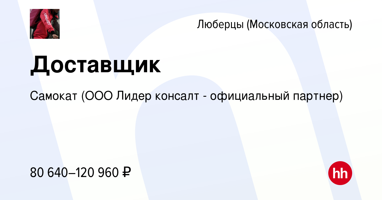 Вакансия Доставщик в Люберцах, работа в компании Самокат (ООО Лидер консалт  - официальный партнер) (вакансия в архиве c 5 февраля 2023)