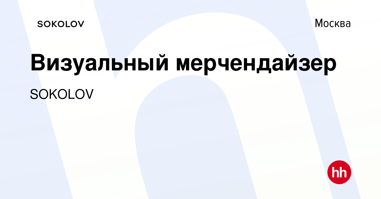 Вакансия Визуальный мерчендайзер в Москве, работа в компании SOKOLOV  (вакансия в архиве c 2 октября 2022)