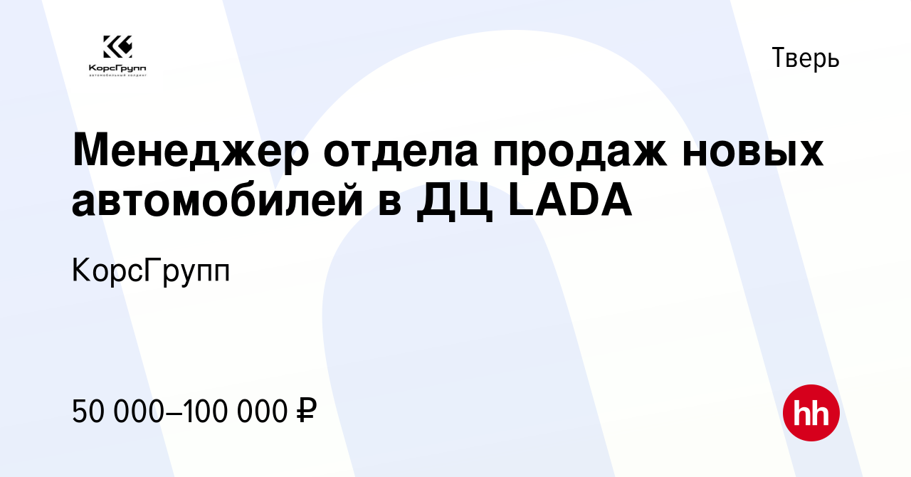 Вакансия Менеджер отдела продаж новых автомобилей в ДЦ LADA в Твери, работа  в компании КорсГрупп (вакансия в архиве c 27 октября 2022)