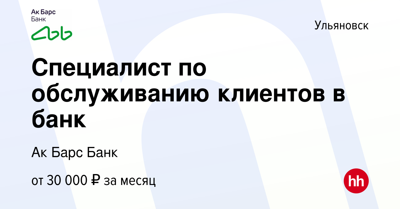 Вакансия Специалист по обслуживанию клиентов в банк в Ульяновске, работа в  компании Ак Барс Банк (вакансия в архиве c 23 октября 2022)