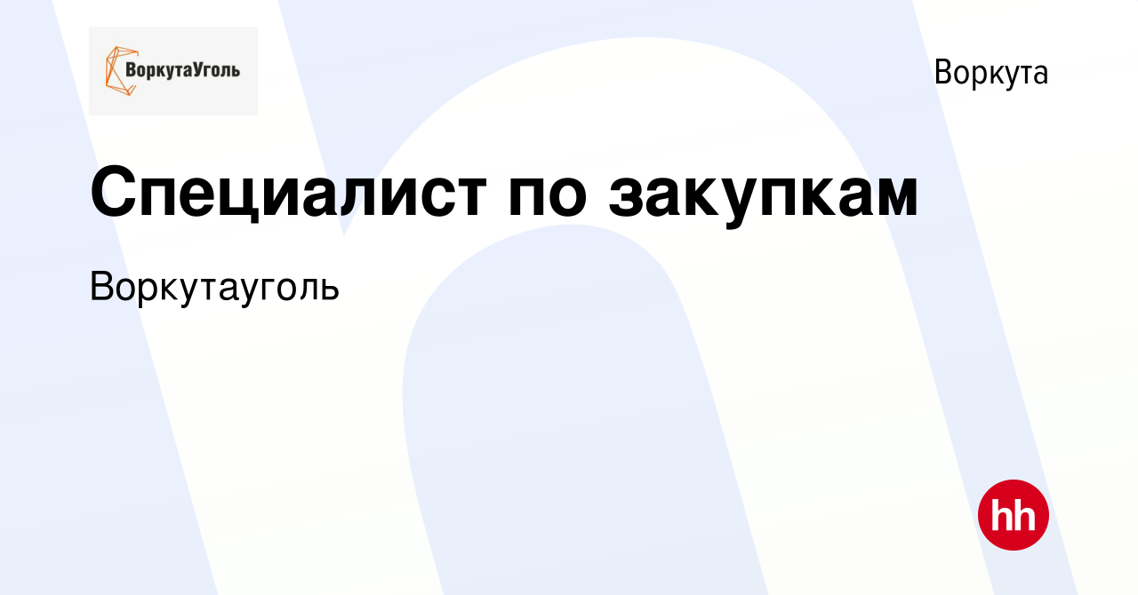 Вакансия Специалист по закупкам в Воркуте, работа в компании Воркутауголь  (вакансия в архиве c 2 октября 2022)