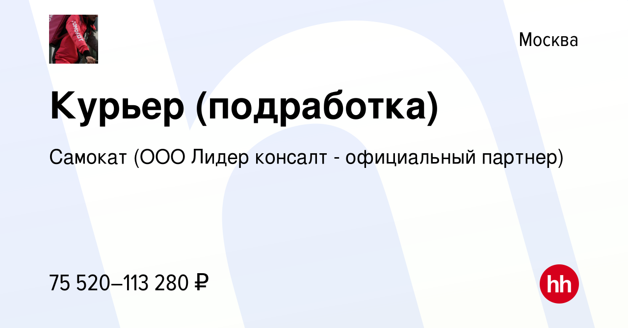 Вакансия Курьер (подработка) в Москве, работа в компании Самокат (ООО Лидер  консалт - официальный партнер) (вакансия в архиве c 15 апреля 2023)