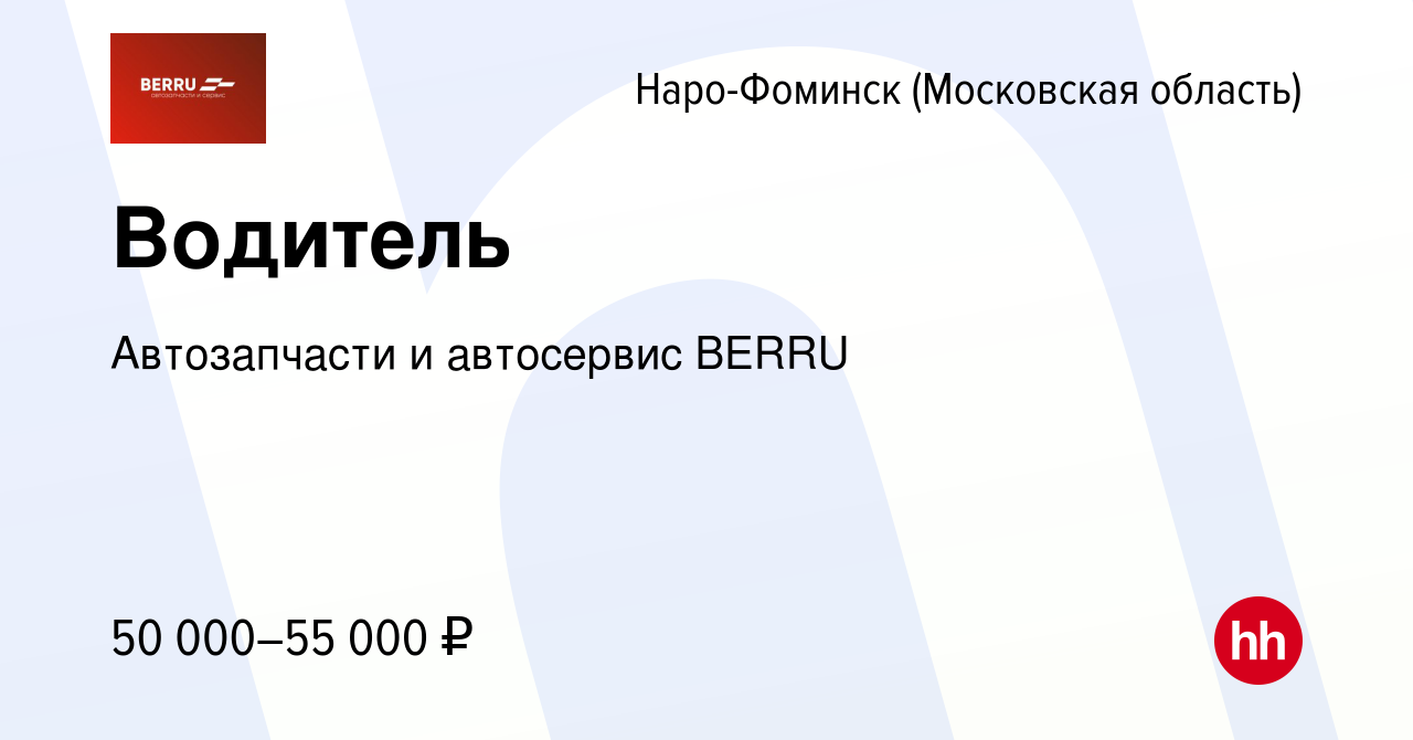 Вакансия Водитель в Наро-Фоминске, работа в компании Автозапчасти PITSTOP  (вакансия в архиве c 16 октября 2022)