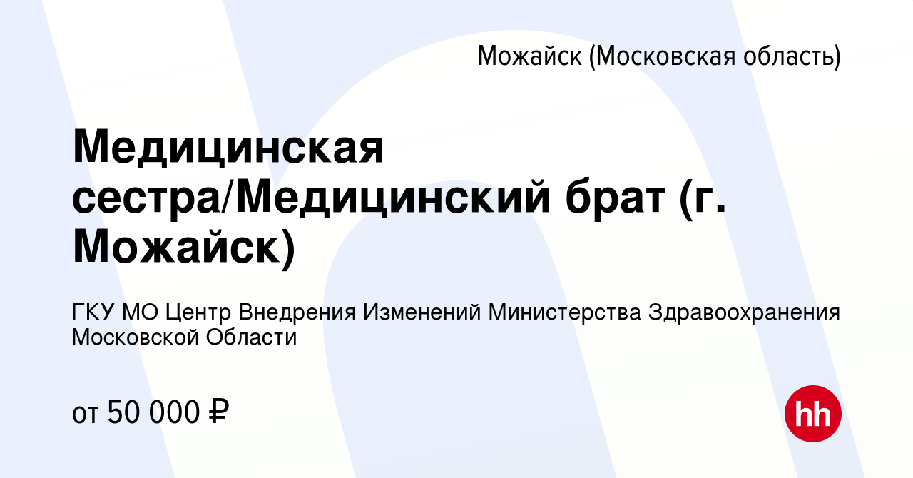 Вакансия Медицинская сестра/Медицинский брат (г. Можайск) в Можайске,  работа в компании ГКУ МО Центр Внедрения Изменений Министерства  Здравоохранения Московской Области