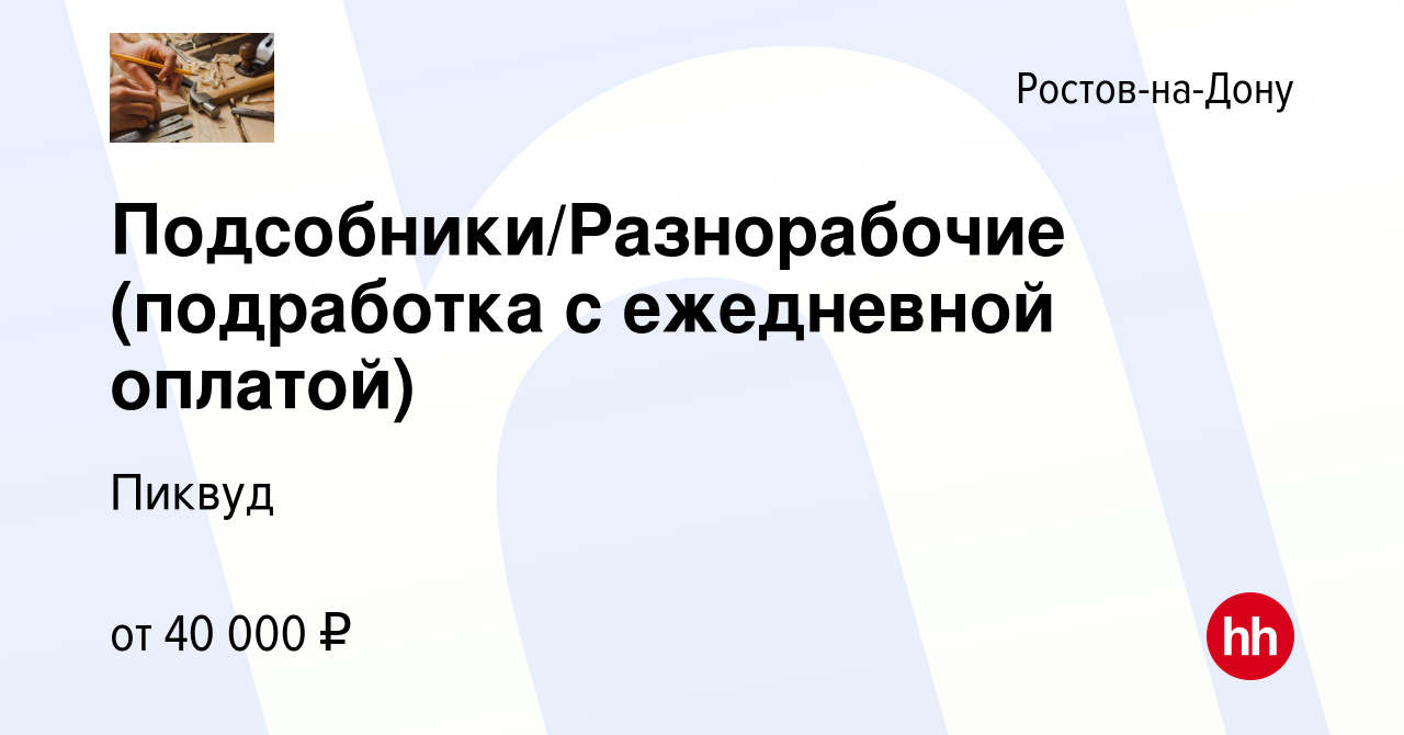 Вакансия Подсобники/Разнорабочие (подработка с ежедневной оплатой) в Ростове -на-Дону, работа в компании Пиквуд (вакансия в архиве c 2 октября 2022)