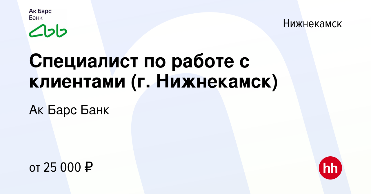 Вакансия Специалист по работе с клиентами (г. Нижнекамск) в Нижнекамске,  работа в компании Ак Барс Банк (вакансия в архиве c 14 апреля 2023)