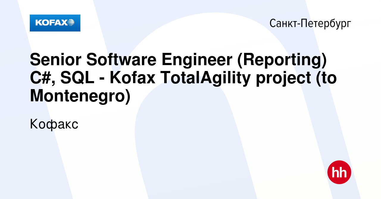 Вакансия Senior Software Engineer (Reporting) C#, SQL - Kofax TotalAgility  project (to Montenegro) в Санкт-Петербурге, работа в компании Кофакс  (вакансия в архиве c 2 августа 2023)