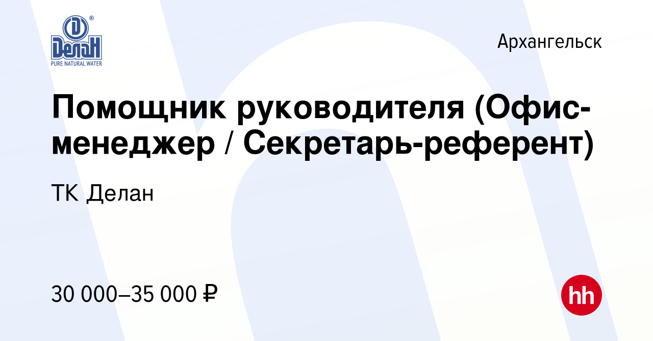 Вакансия Помощник руководителя (Офис-менеджер / Секретарь-референт) в  Архангельске, работа в компании ТК Делан (вакансия в архиве c 2 октября  2022)