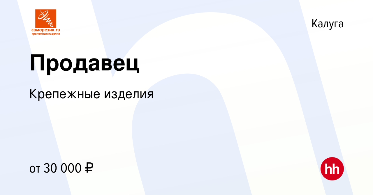 Вакансия Продавец в Калуге, работа в компании Крепежные изделия (вакансия в  архиве c 2 октября 2022)