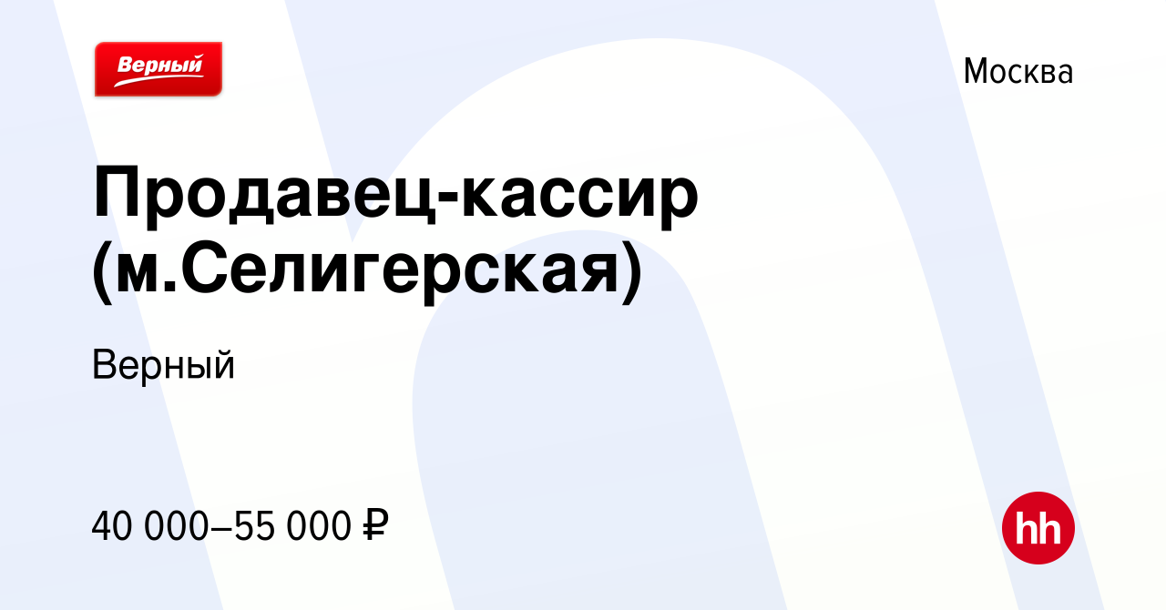 Вакансия Продавец-кассир (м.Селигерская) в Москве, работа в компании Верный  (вакансия в архиве c 29 октября 2022)