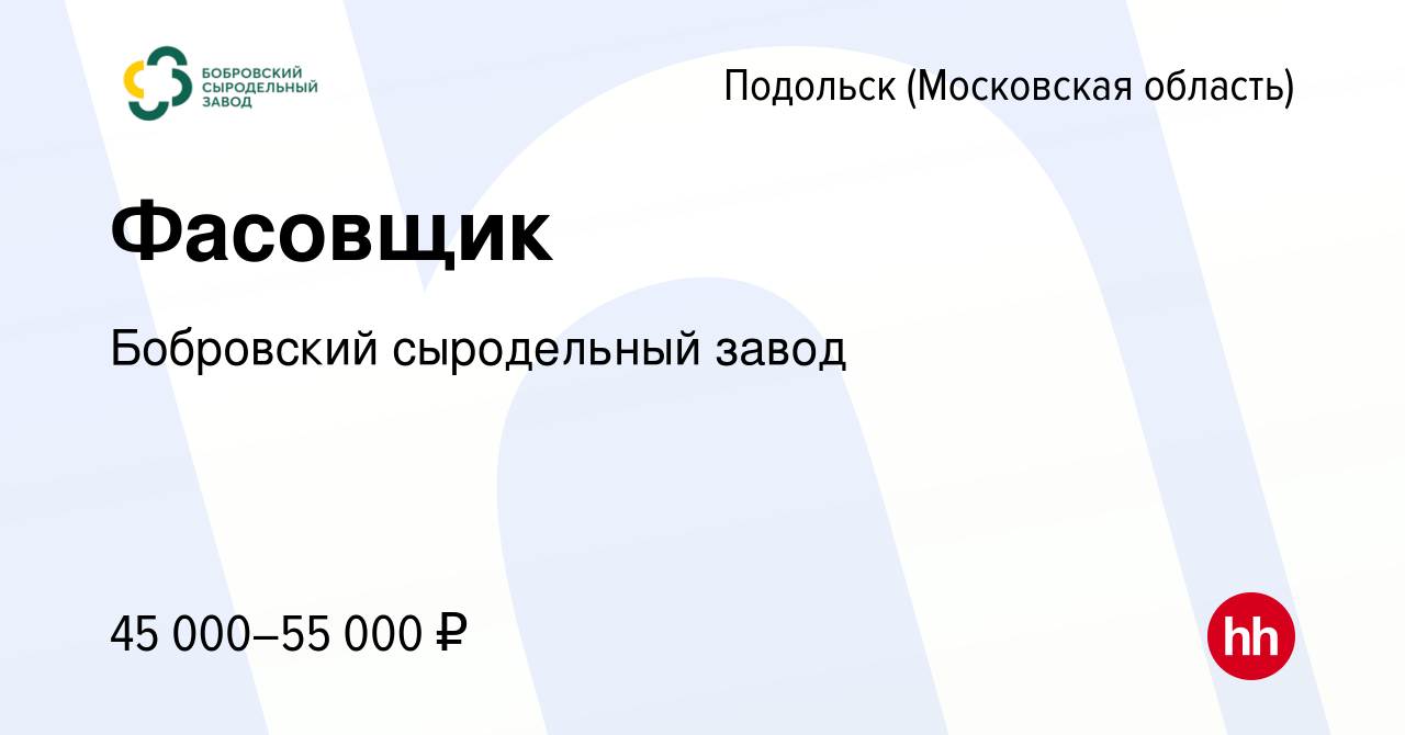 Вакансия Фасовщик в Подольске (Московская область), работа в компании  Бобровский сыродельный завод (вакансия в архиве c 15 октября 2022)