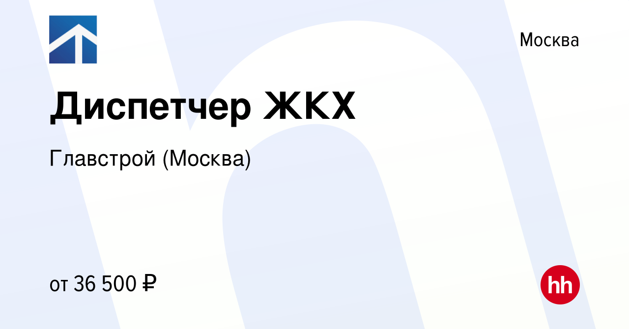 Вакансия Диспетчер ЖКХ в Москве, работа в компании Главстрой (Москва)  (вакансия в архиве c 16 сентября 2022)