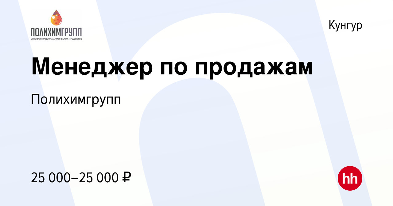 Вакансия Менеджер по продажам в Кунгуре, работа в компании Полихимгрупп  (вакансия в архиве c 2 октября 2022)