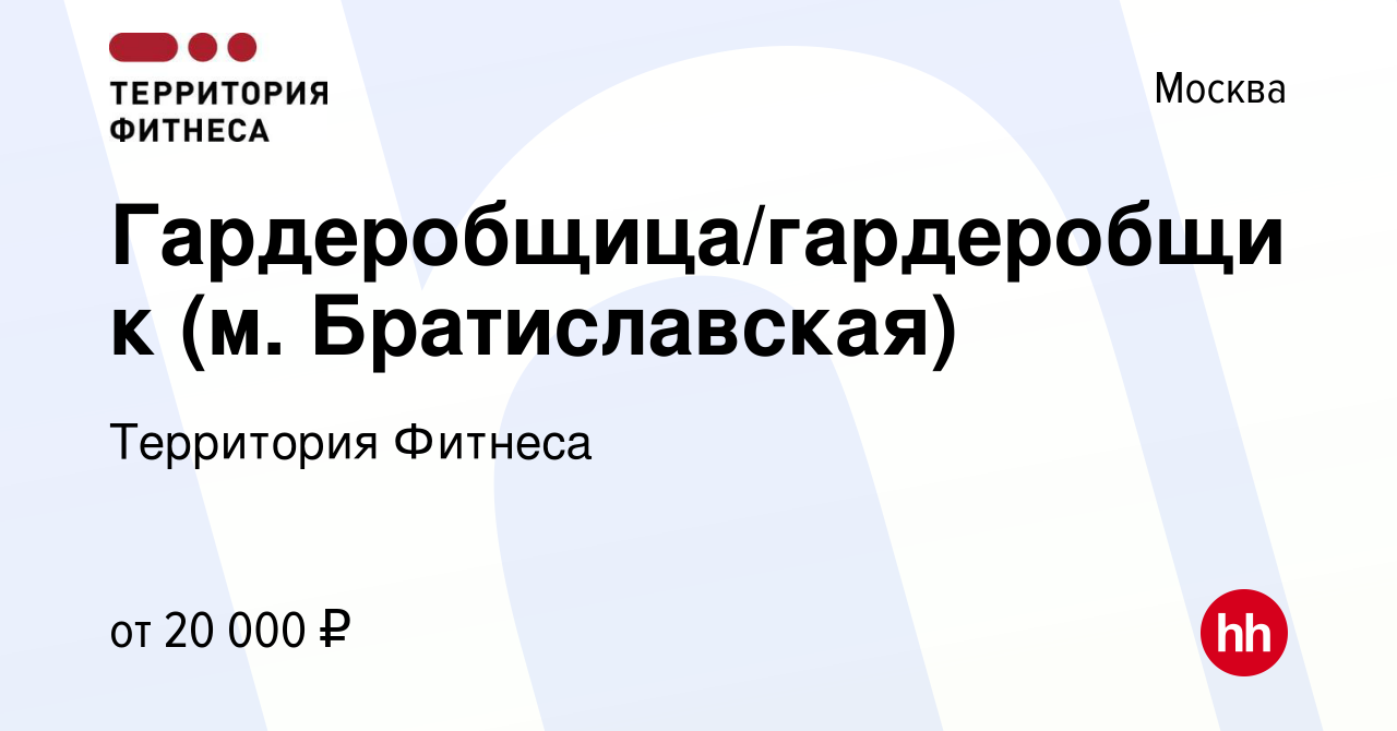 Вакансия Гардеробщица/гардеробщик (м. Братиславская) в Москве, работа в  компании Территория Фитнеса (вакансия в архиве c 2 октября 2022)