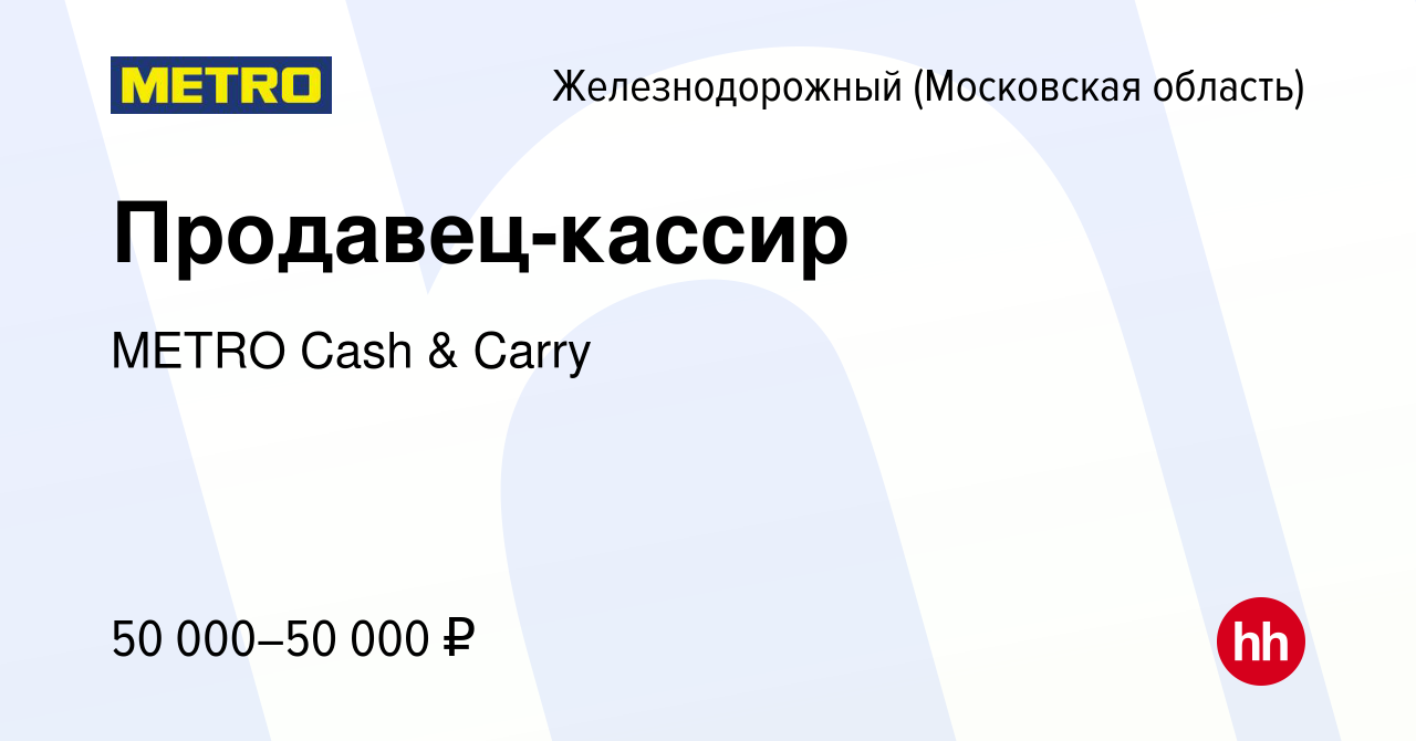 Вакансия Продавец-кассир в Железнодорожном, работа в компании METRO Cash &  Carry (вакансия в архиве c 2 октября 2022)