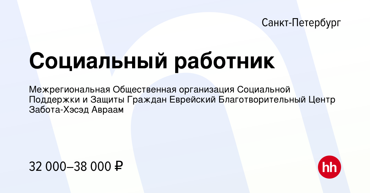 Вакансия Социальный работник в Санкт-Петербурге, работа в компании  Межрегиональная Общественная организация Социальной Поддержки и Защиты  Граждан Еврейский Благотворительный Центр Забота-Хэсэд Авраам (вакансия в  архиве c 2 октября 2022)