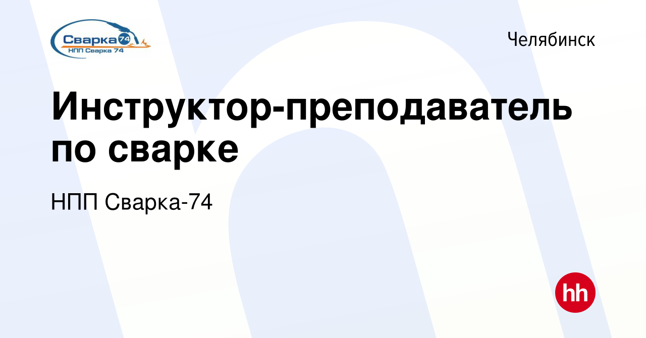 Вакансия Инструктор-преподаватель по сварке в Челябинске, работа в компании  НПП Сварка-74 (вакансия в архиве c 2 октября 2022)