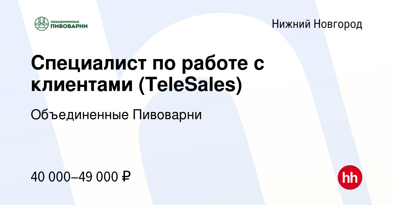 Вакансия Специалист по работе с клиентами (TeleSales) в Нижнем Новгороде,  работа в компании Объединенные Пивоварни (вакансия в архиве c 13 сентября  2022)