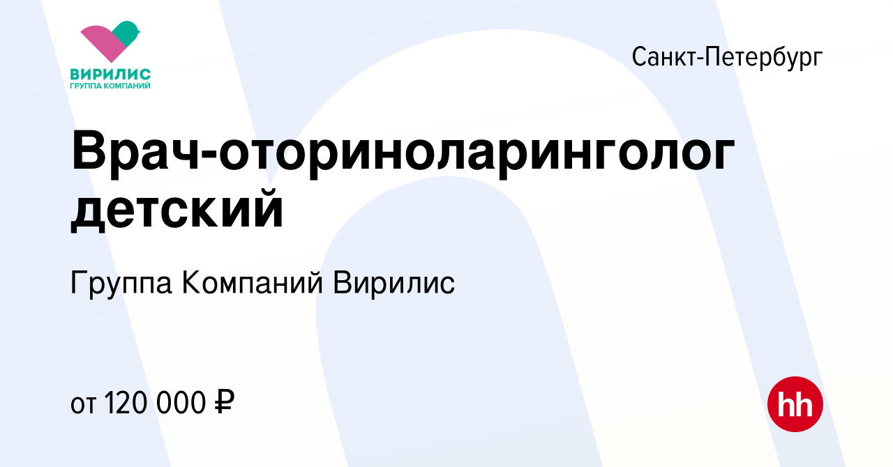 Вакансия Врач-оториноларинголог детский в Санкт-Петербурге, работа в  компании Группа Компаний Вирилис